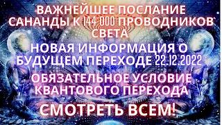 НОВАЯ ИНФОРМАЦИЯ О БУДУЩЕМ ПЕРЕХОДЕ 22 12 2022  ВАЖНЕЙШЕЕ ПОСЛАНИЕ К 144000 ПРОВОДНИКОВ СВЕТА