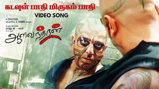 Kadavul Paadhi Mirugam Paadhi Video Song | Aalavandhan | Kamal Haasan | Suresh Krissna | SEL