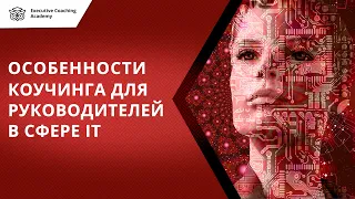 Особенности коучинга для руководителей в сфере IT