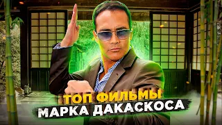 Топ фильмы Марка Дакаскоса