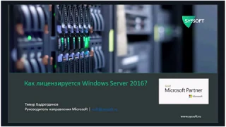 Лицензирование Windows Server 2016 - Системный софт (Syssoft.ru)