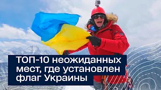 ТОП-10 неожиданных мест, где Дмитрий Комаров установил флаг Украины