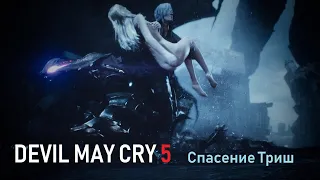 Devil May Cry 5 - 7 Спасение Триш. Devil Hunter