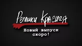 Реплики Краснея (ТИЗЕР СОБАЧЬЕ СЕРДЦЕ)