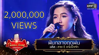 ฝันกลางฤดูฝน - อลิส | The Golden Song เวทีเพลงเพราะ Season2 EP.21 | one31