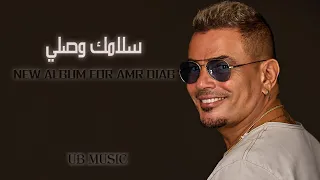 سلامك وصلي عمرو دياب - ( Simple version ) البوم مكانك 2024