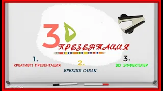 3D ПРЕЗЕНТАЦИЯ ЖАСАУ.