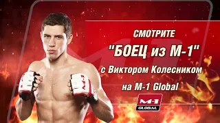 «Боец из M-1» с Виктором Колесником, 9 февраля в 20:00 (МСК) на М-1 Global TV