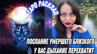 ПОСЛАНИЕ УМЕРШЕГО БЛИЗКОГО🪬 У ВАС ДЫХАНИЕ ПЕРЕХВАТИТ ❤️‍🔥