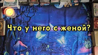 Что у него с женой? Любят они друг друга?🔮👀💣🔥💥