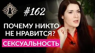 О СЕКСУАЛЬНОСТИ. Почему никто не нравится? Ада Кондэ #Адакофе 162