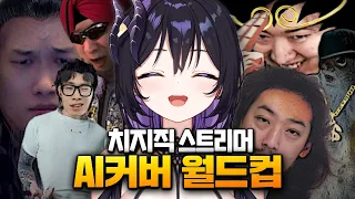 이거 고소당하는 거 아니에요?｜치지직 스트리머 AI 노래 월드컵