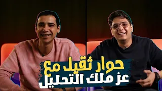 حوار ثقيل مع أحمد عز ملك التحليل ... هل كل لاعب اسطوري يصلح مدرب؟