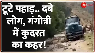 Gangotri National Highway Landslide: गंगोत्री नेशनल हाइवे पर बड़ा हादसा! | Breaking News | Rock Fell