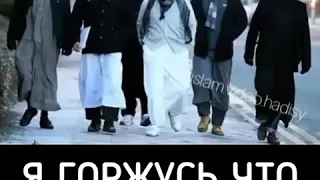 Я горжусь что я мусульманин