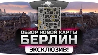 Эксклюзив! Первый обзор новой городской карты - Берлин.