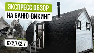 Баня Викинг или баня-бочка? Что выбрать!?