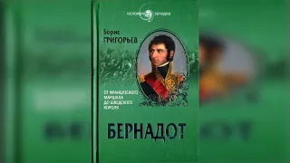 Рецензия на книгу Бориса Григорьева "Бернадот"