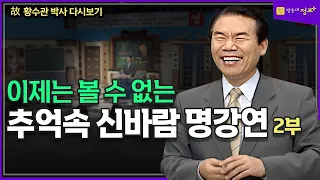 신바람 나는 세상, 살 맛 납니다 2부 故 황수관 박사 다시보기 @U-KNOU  인문강의 | 신바람 | 강의 | 교양강의