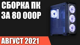 Сборка ПК за 80000 рублей. Август 2021 года! Мощный игровой компьютер на Intel & AMD