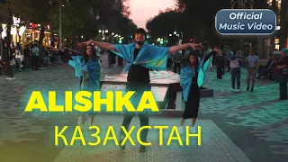 ALISHKA - Казахстан 2023 ALI OSMANOV - Kazaxstan Lezginka (Official Music Video)