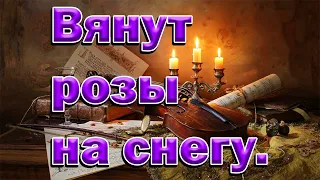 Музыка и песни  Вянут розы на снегу