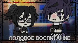 ~Половое воспитание..[~♡~]..Gacha Life||Клип~