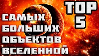 ТОП5 САМЫХ БОЛЬШИХ объектов во ВСЕЛЕННОЙ