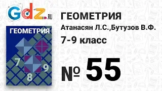 № 55- Геометрия 7-9 класс Атанасян