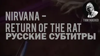 NIRVANA - RETURN OF THE RAT (COVER) ПЕРЕВОД (Русские субтитры)