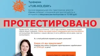 Турфирма TUR HOLIDAY и Ольга Кочкина набирают удаленных сотрудников с зп 12000/день? Честный отзыв.