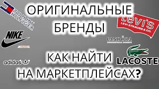 КАК ИСКАТЬ ОРИГИНАЛЫ БРЕНДОВ НА МАРКЕТПЛЕЙСАХ | КАК КУПИТЬ ОРИГИНАЛЫ БРЕНДОВ НА WILDBERRIES