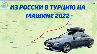 В Турцию на машине из России через Украину. Декабрь 2021
