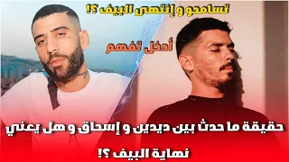 حقيقة ما حدث بين Didine Kalash و Phobia Isaac و هل يعني نهاية البيف ؟! 🔥| توضيح التساؤلات