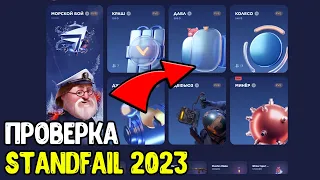 ЧЕСТНАЯ ПРОВЕРКА STANDFAIL - БАГ НА ГОЛДУ НА STANDFAIL 2023 - ПРОМОКОДЫ STANDFAIL 2023