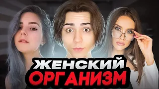 УДИВИТЕЛЬНЫЕ ФАКТЫ ПРО ЖЕНСКИЙ ОРГАНИЗМ