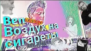 Максим Свобода - Воздух на сигареты (Ben's guitar cover)