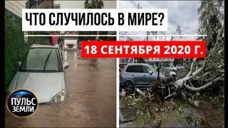 Катаклизмы за день 18 сентября 2020 ! Пульс Земли ! в мире ! событие дня ! cuernavaca lluvia