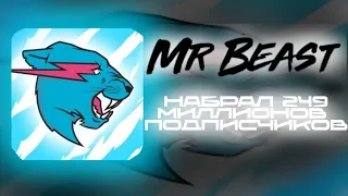 MrBeast НАБРАЛ 249 МИЛЛИОНОВ ПОДПИСЧИКОВ