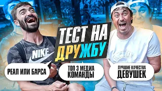 СОС и ДАВА - ТЕСТ на ДРУЖБУ / ЛУЧШИЕ КАЧЕСТВА ДЕВУШЕК / ТОП - 3 КОМАНДЫ МФЛ