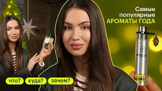 ТОП 10 АРОМАТОВ 2022. Что? Куда? Зачем?