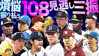 煩悩を振り払う『108見逃し三振』まとめ