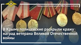 Ирина Волк: В Крыму полицейские раскрыли кражу наград ветерана Великой Отечественной войны