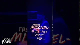 Mitchel - #Во дворе ходит слух то шо я влюбился в двух(премьера 2019)