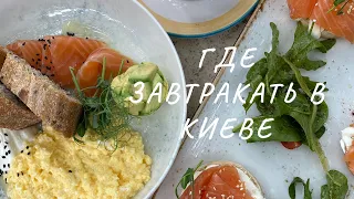 5 вкусных завтраков в Киеве