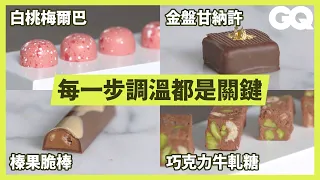 烹飪學院總監示範5種精緻巧克力製作過程 How to Make 5 Handmade Chocolates｜科普長知識｜GQ Taiwan