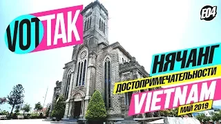 НЯЧАНГ. ЧТО ПОСМОТРЕТЬ В ГОРОДЕ. НУЖНЫ ЛИ ЭКСКУРСИИ? ДОСТОПРИМЕЧАТЕЛЬНОСТИ И НЕ ТОЛЬКО.