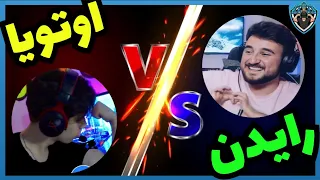 رايدن يطلب اوتويا روم مستودع 1vs1 والنتيجة 😱🔥