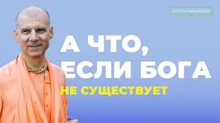 А что, если Кришны не существует и все это на самом деле иллюзия?