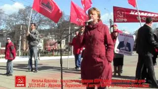 Иваново - Первомайский митинг КПРФ на Революции - Выступает Наталья Ковалёва